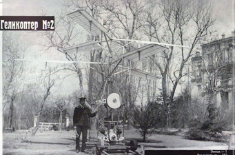 Второй вертолет И.Сикорского.1910 г. Второй вертолет И.Сикорского.1910 г.