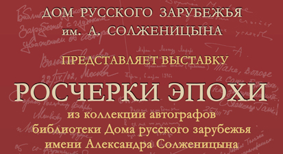 Росчерки эпохи Росчерки эпохи
