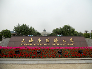 Шанхайский университет иностранных языков (ШУИЯ)