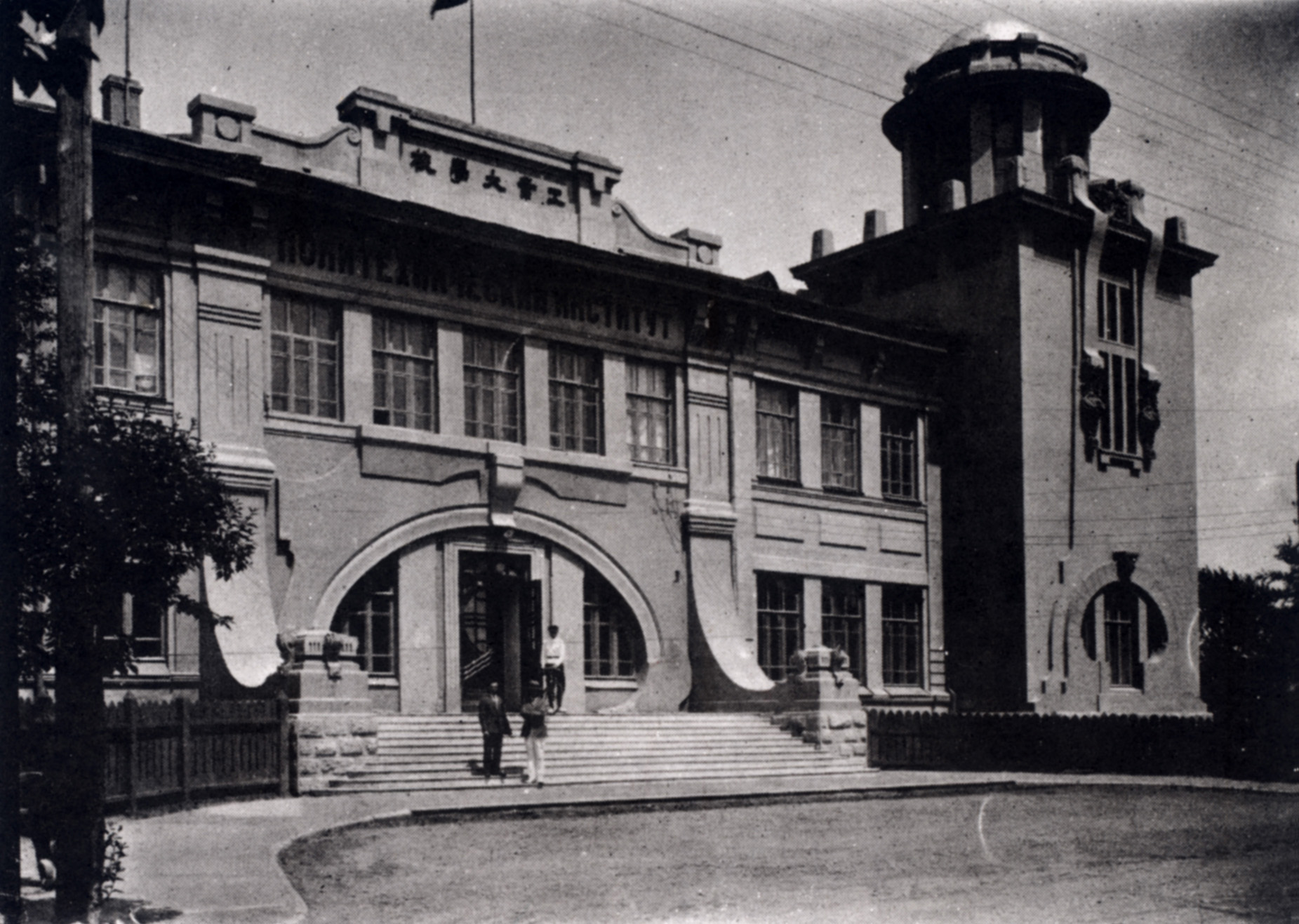 Здание ХПИ. Харбин, ул. Правленская. 1922