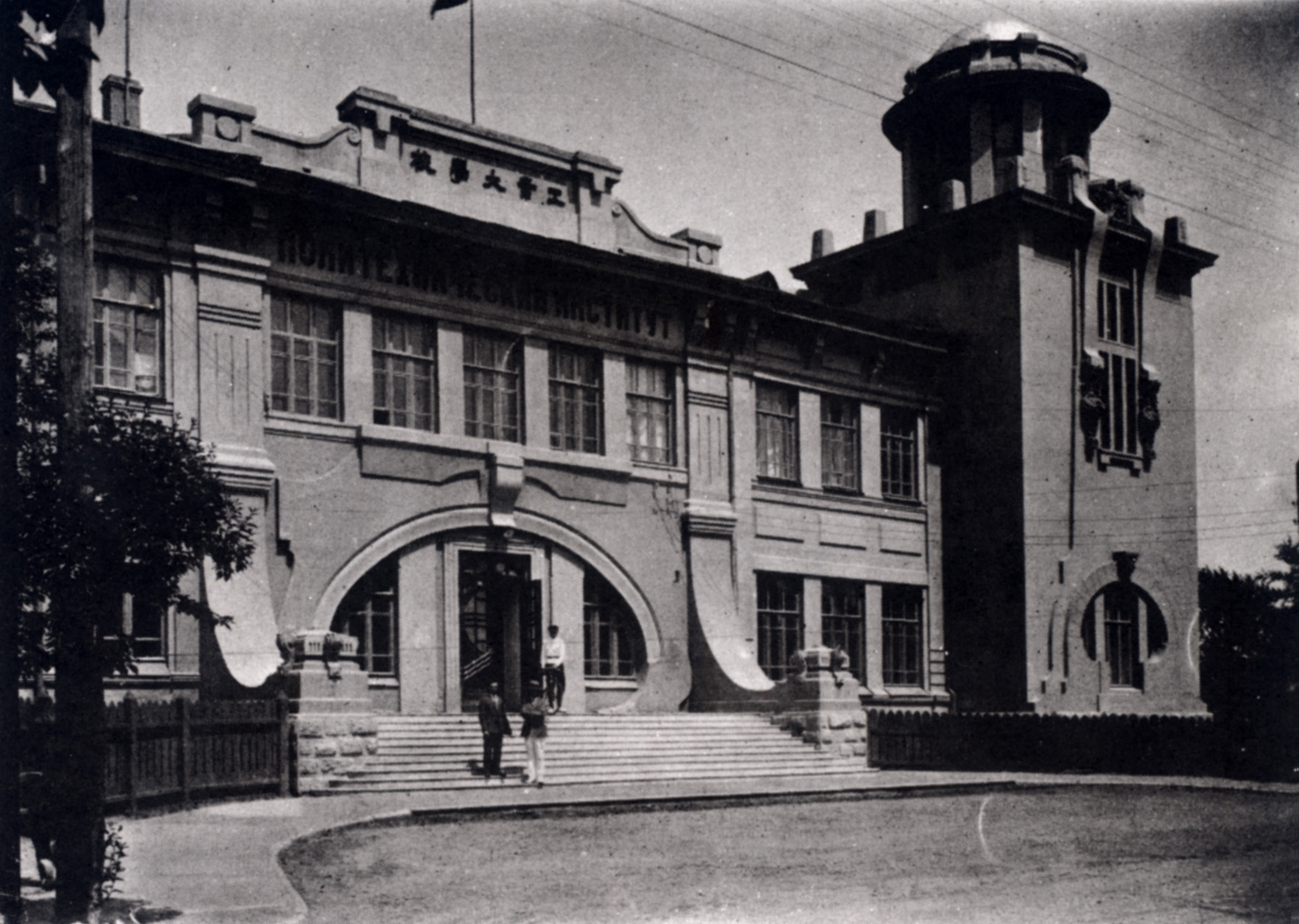 Здание ХПИ. Харбин, ул. Правленская. 1922 Здание ХПИ. Харбин, ул. Правленская. 1922