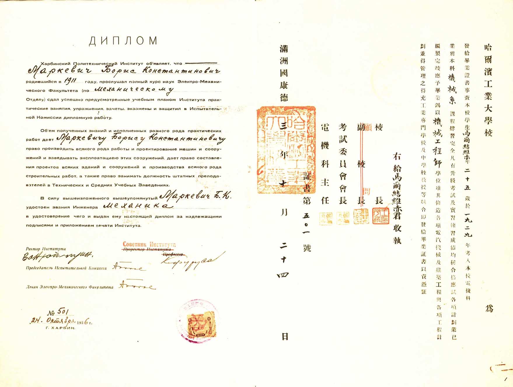 Диплом об окончании ХПИ и присвоении звания «инженер-механик» Б.К. Маркевича Диплом об окончании ХПИ и присвоении звания «инженер-механик» Б.К. Маркевича