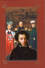 Обложка книги Л.Черкашиной «Пушкин и Романовы»