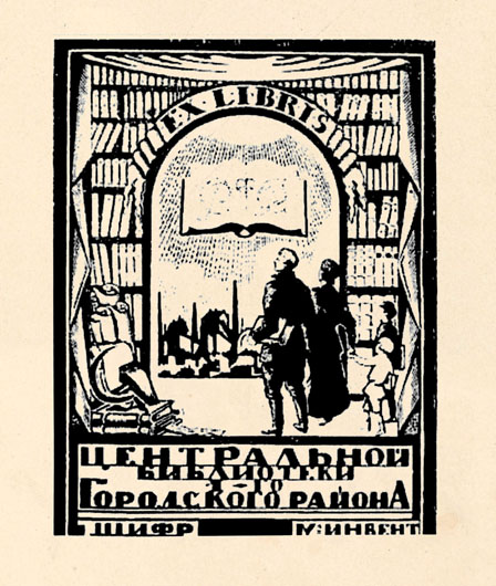 Книжный знак Центральной библиотеки 1-го Городского района Петрограда, 1919 г. работы А. Арнштама