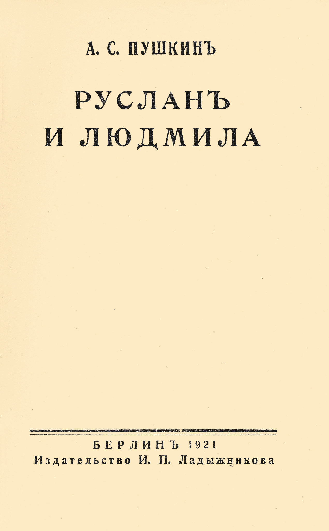 Пушкин А.С. Руслан и Людмила. – Берлин : Изд-во И.П. Ладыжникова, 1921. – 90 с.