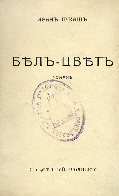 Лукаш И.С. Бел-цвет : роман. – Берлин : Медный всадник, 1923. – 307 с.
