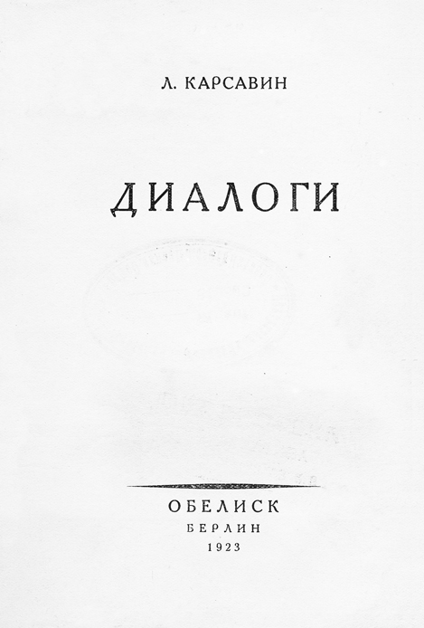 Карсавин Л.П. Диалоги. – Берлин : Обелиск, 1923 – 112 с.