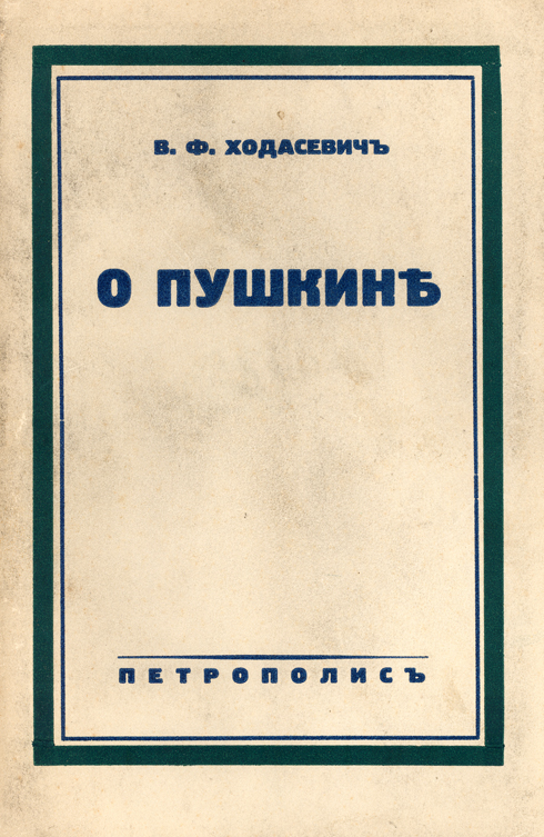 Ходасевич В.Ф. О Пушкине. – Берлин : Петрополис, 1937. – 193 с.