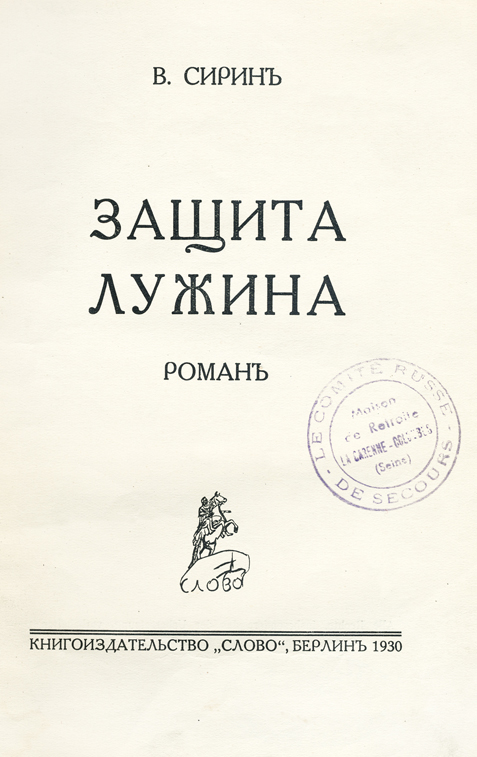Сирин В. Защита Лужина : роман. – Берлин : Слово, 1930. – 234 с.