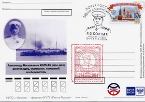 Немаркированная почтовая карточка, выпущенная к 140-летию со дня рождения адмирала А.В.Колчака, выпущенная Почтой России