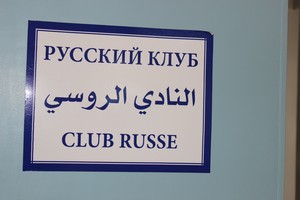 «Русский клуб в Фесе» «Русский клуб в Фесе»