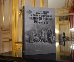 Новая книга в резиденции посла России во Франции