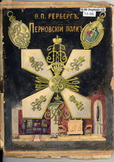 Ф.1. ВМБ. Рукопись ген. Ф.П. Рерберга