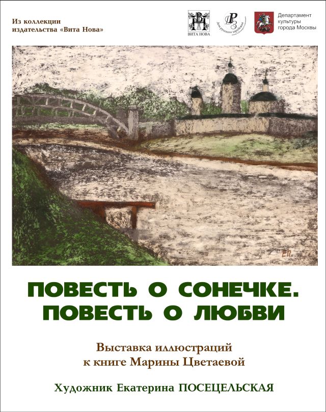Е. Посецельская. Повесть о Сонечке М.Цветаевой Е. Посецельская. Повесть о Сонечке М.Цветаевой